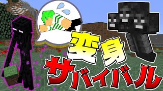 【マインクラフト】変身MODを使って草から出たアイテムで生き残れ!?#最終回