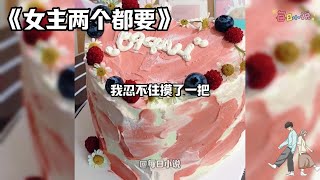 【女主两个都要】苦追谢斯宇多时，他还是逃婚了。在我要放弃时，突然看到系统弹幕：女主，他喜欢强制爱！ 我反手给了他一巴掌。 天凉了你们谢家想破产是不是？给我滚回去结婚#一口气看完#小说#爽文#故事#完结