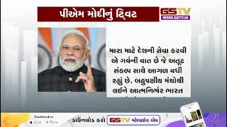 ભાજપના ૯ વર્ષની સિદ્ધિઓ પર પીએમ મોદીનું ટવીટ | Gstv News