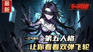 《第五人格，让你看看双弹飞轮》1-146，第五人格游戏降临现实！每次抽取两个国家进行游戏，分别扮演人类、屠夫，进行游戏。 陈恪重生平行世界，临危受命！ 陈恪直接掏出梦之女巫，开始控场！