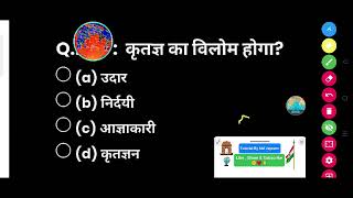 'कृतज्ञ' का विलोम शब्द क्या होगा ? - (a) उदार (b) निर्दयी (c) आज्ञाकारी (d) कृतज्ञन