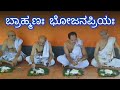 ಬ್ರಾಹ್ಮಣಃ ಭೋಜನಪ್ರಿಯಃ | Brahmanaha Bhojanapriyaha |  Food lover | Love for food