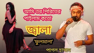 Ogo Fulmala | Pagol Hassan | ওগো ফুলমালা | পাগল হাসান | বাংলা বাউল গান | Baul Gaaner Badsha