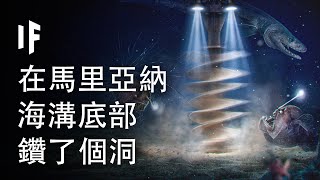 如果你在馬里亞納海溝底部鑽了個洞【雙語字幕】｜大膽科學