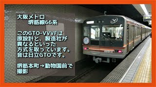 【残3本】大阪メトロ堺筋線66系 GTO-VVVF車 到着→走行→発車シーン 2021.05 SAKAISUJI SUBWAY LINE Series66