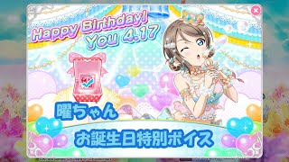 スクフェス 曜ちゃんお誕生日特別ボイス