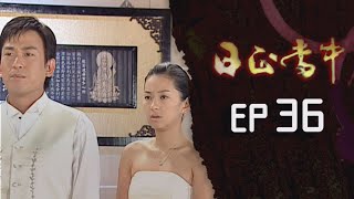 日正當中 EP36