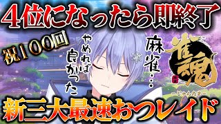 【祝１００回】約４年間の４位になったら即終了麻雀最速おつレイドTOP3【白雪レイド/切り抜き】