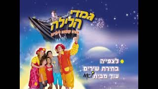 גמדי הלילה 2005 - תפריט ראשי