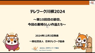 テレワーク川柳2024のご紹介