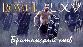 Британский гнев #65 - Разрыв отношений [Total War: Rome II - Imperator Augustus]