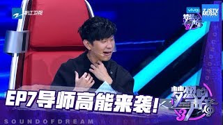 JJ林俊杰嗓子都沙哑了！武侠大师金庸经典歌曲燃起导师武侠梦！《梦想的声音3》花絮 EP7 20181207 /浙江卫视官方音乐HD/