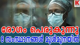 രോഗം പെരുകുന്നു;8 സംസ്ഥാനങ്ങള്‍ മുള്‍മുനയില്‍| karma news