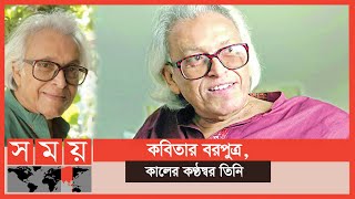 প্রধান কবি শামসুর রাহমানের মৃত্যুবার্ষিকী | Shamsur Rahman  | Somoy Entertainment