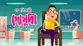 Galpobiggani Gopuda | Bangla Cartoon | Comedy Animation | Rupkothar Golpo | Bengali Fairy Tales