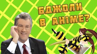 ДОБІРКА АНІМЕ З БДЖОЛАМИ