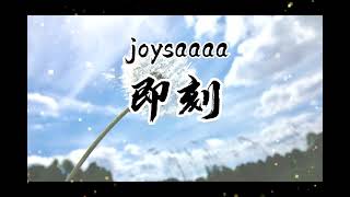 即刻 - joysaaaa 「无损音质」