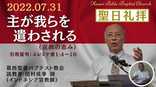 2022.07.31「主が我らを遣わされる」(宣教の恵み)… 説教者:田村成幸 師