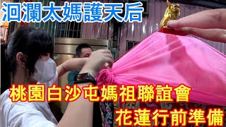 2023.06.18【洄瀾太媽護天后】桃園白沙屯媽祖聯誼會花蓮行前準備 @TaoyuanBaishaTunMazu