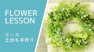 【ユーカリのリース】アーテフィシャルフラワー・土台もワイヤーで手作りHow to make a wreath