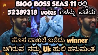 ಹೊಸ ದಾಖಲೆ ಬರೆದ ವಿನ್ನರ್ ಆಗಿರುವ ನಮ್ಮ Uk ಹುಲಿ ಹನುಮಂತ🙏🏻😱😱