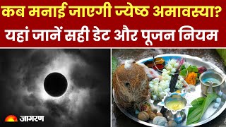 Jyeshtha Amavasya 2024 कब मनाई जाएगी ज्येष्ठ अमावस्या यहां जानें सही डेट और पूजन नियम