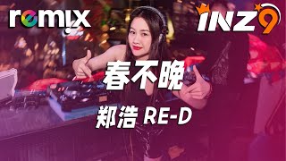 春不晚 - 郑浩/RE-D『姑娘 一句春不晚痴儿 留在真江南』【DJ REMIX】⚡ Ft. GlcMusicChannel