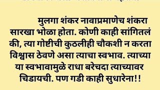 ह्रदयस्पर्शी कथा!!heart touching story!Marathi story! मराठी बोधकथा#hearttouchingstory #moralstories