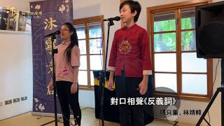 對口相聲│反義詞│沐寧相聲說演坊