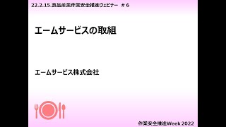 エームサービスの取組(エームサービス(株))