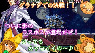 第２次スーパーロボット大戦、第２０話「決戦!! グラナダ要塞」 #ゲーム実況 #ボイスロイド #スパロボ #スーパーロボット大戦 #ふにゅ仔猫