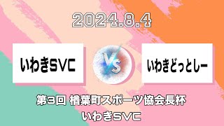 2024.8.4📌第3回楢葉町スポーツ協会長杯(vs どっとしー) 1セット目