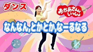 おかあさんといっしょ「なんなん、とかとか、なーるなる」ダンス  渡部アキ