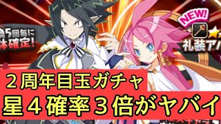 最凶２周年記念フェスがヤバすぎた！なけなしの石でフェスゲット？【ディスガイアRPG】