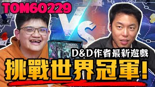 跟世界冠軍Tom玩卡牌遊戲 會被電得多慘?｜feat. Tom60229 | 幽暗暴君 Tyrants of the Underdark  牌組建構桌遊｜超粒方桌遊