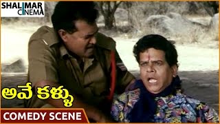 Ave Kallu Movie || Ananth Babu & Gowtham Raju Hilarious Comedy Scene || Archana || Shalimarcinema