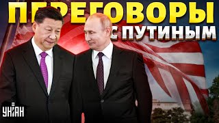 Срочные переговоры с Путиным: Пекин вступился за Москву? Первая реакция США
