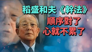 稻盛和夫《幹法》：順序對了，心就不累了。將情緒置後，先把事做好，才能擁有立足職場的資本。 個人成長 自我提升 成長思維 職場思維 終身學習