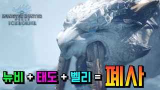 뉴비 폐사 구간 아이스본 벨리오로스 【몬스터헌터 월드 : 아이스본│MHWI】