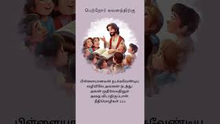 கர்த்தர் உங்களை ஆசீர்வதிப்பார்#bible#jesus#viralvideo#motivation#tamil#christian#church#teach#reels