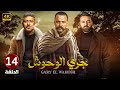 الحلقة الرابعة عشر 14 | مسلسل جري الوحوش | بطولة تيم حسن و سامر المصري و محمد عز 4K