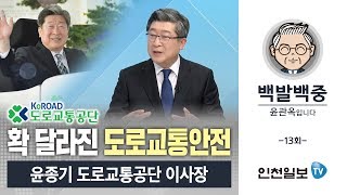 확 달라진 도로교통안전-윤종기 도로교통공단 이사장 [백발백중 윤관옥입니다]-13회