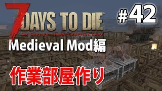 【作業部屋作りと資材集め】ファンタジー世界の7days to die α16 #42【Medieval Mod】