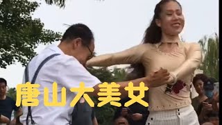 唐山大美女和退休老干部山川大叔的吉特巴舞挺漂亮的