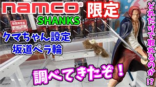 【ナムコ限定】200円設定！いくらの投資で獲れるか検証！！ペラ輪坂道,クマちゃん設定！｜ワンピースFILM RED namco限定 シャンクス(クレーンゲーム・UFOキャッチャー)