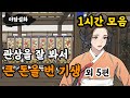 [야담설화 모음 21] 관상을 잘 봐서 큰 돈을 번 기생 외 5편(1시간) - 옛날이야기,야담, 설화, 야사, 고금소총, 몰아보기