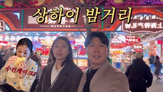 여행vlog) 상하이여행 밤거리 구경, 상해 스타벅스 리저브, 중국 디저트 먹방 (수건케이크, 쉐메이냥)