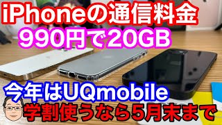 iPhoneの料金プラン見直したら月額990円でデータ20GBに！【UQmobileの学割は5月末まで】