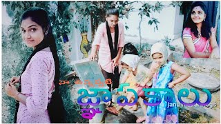 చిన్నప్పటి జ్ఞాపకాలు||village memories||childhood memories||my village vlog|| janu madel vlogs