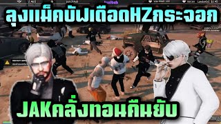 ลุงแม็คบัฟเดือด HZกระจอก JAKคลั่งทอนคืนยับ| Familie city| Twitch rebirthtv